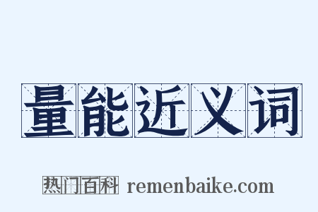 量能近义词是什么意思的图片